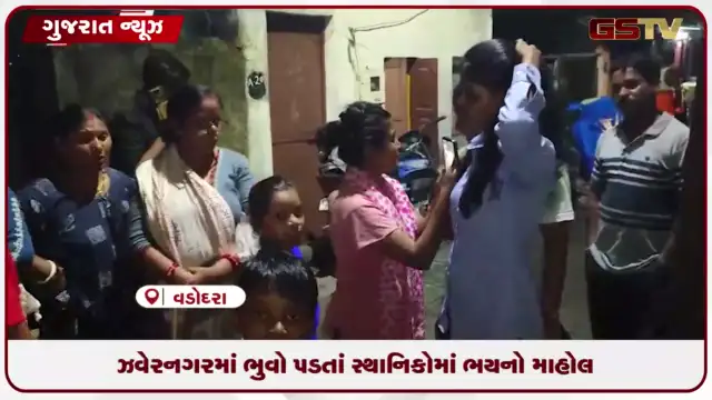 VIDEO: વડોદરાના ઝવેરનગરમાં પડેલા ભુવાથી સ્થાનિકોમાં ભય, તંત્ર સામે રોષ