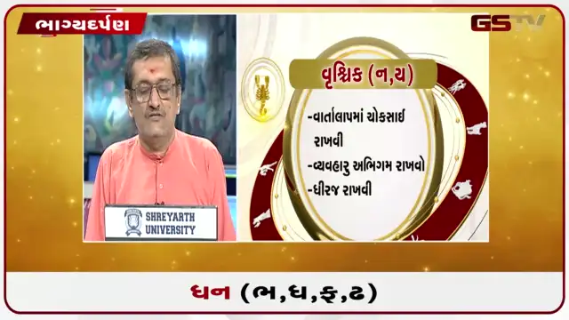 VIDEO: જુઓ તારીખ 26 જુલાઈ રવિવારનું ધનુનું રાશિફળ (અક્ષરો: ભ,ધ,ફ,ઢ)