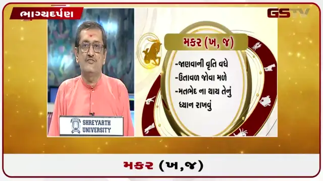 VIDEO: જુઓ તારીખ 26 જુલાઈ રવિવારનું મકરનું રાશિફળ (અક્ષરો: ખ,જ)