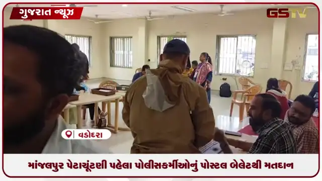 VIDEO: માંજલપુર પેટાચૂંટણી પહેલાં પોલીસકર્મીઓનું પોસ્ટલ બેલેટથી મતદાન
