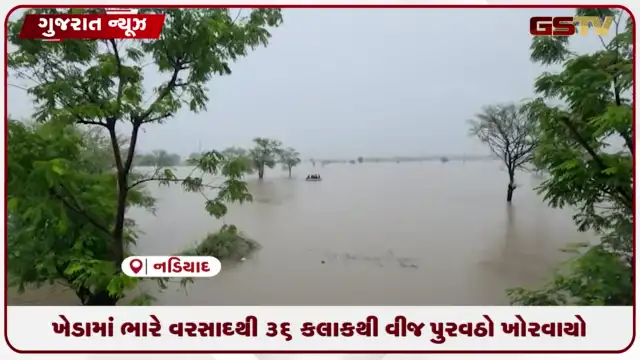 VIDEO: ખેડામાં ભારે વરસાદથી 36 કલાકથી વીજ પુરવઠો ખોરવાયો