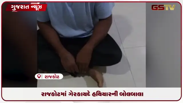 VIDEO: રાજકોટમાં ગેરકાયદે હથિયારની બોલબાલા