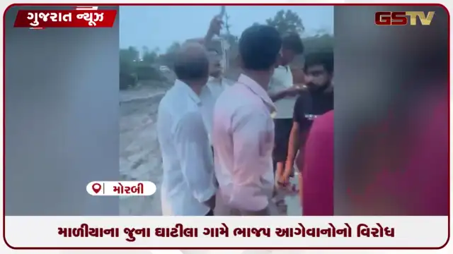 VIDEO: ઘાટીલા ગામે ભાજપ આગેવાનોનો ગ્રામજનોએ વિરોધ કર્યો