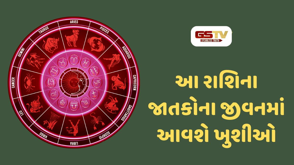 આ રાશિના જાતકોના જીવનમાં રહેશે આનંદ જ આનંદ, 26 જુલાઈ 2026, રવિવારનું રાશિફળ