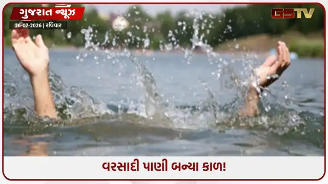 VIDEO: અમદાવાદનું તંત્ર ઊંઘતું રહ્યું ને માસૂમનો જીવ ગયો! તળાવ પાસે પાણી ન નીતરતાં કિશોરે ગુમાવ્યો જીવ!