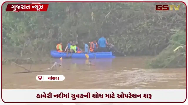 VIDEO: વાંસદાની કાવેરી નદીમાં ડૂબેલા યુવકની શોધ માટે NDRFનું ઓપરેશન શરૂ