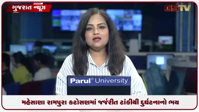 VIDEO: મહેસાણા રામપુરા કટોસણમાં જર્જરીત ટાંકીથી દુર્ઘટનાનો ભય