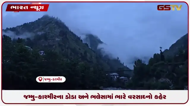 VIDEO: જમ્મુ-કાશ્મીરના ડોડા અને ભલેસામાં ભારે વરસાદનો કહેર
