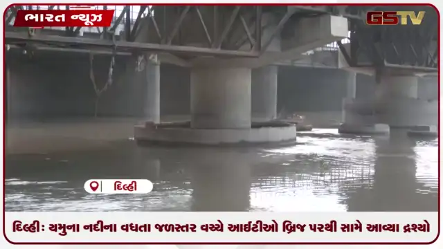 VIDEO: દિલ્હી: યમુના નદીના વધતા જળસ્તર વચ્ચે આઈટીઓ બ્રિજ પરથી સામે આવ્યા દ્રશ્યો