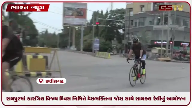 VIDEO: રાયપુરમાં કારગિલ વિજય દિવસ નિમિત્તે દેશભક્તિના જોશ સાથે સાયકલ રેલીનું આયોજન