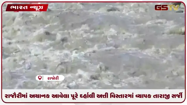 VIDEO: રાજૌરીમાં અચાનક આવેલા પૂરે દર્હાલી અત્તી વિસ્તારમાં વ્યાપક તારાજી સર્જી