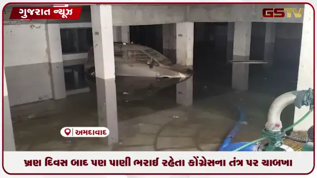 VIDEO: અમદાવાદમના બોપલમાં વરસાદના 3 દિવસ બાદ પણ પાણી યથાવત...કોંગ્રેસના તંત્ર સામે સવાલ