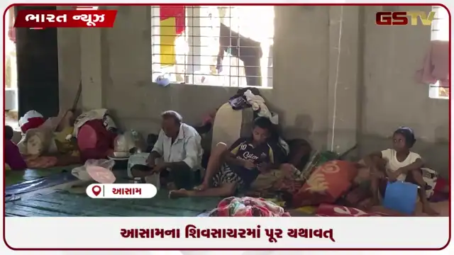VIDEO: આસામના શિવસાચરમાં પૂર યથાવત્