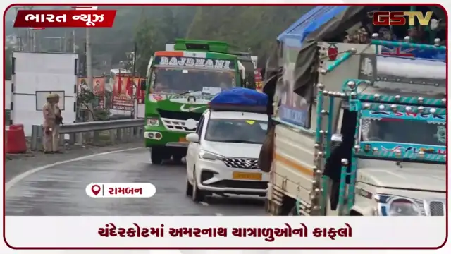 VIDEO: ચંદેરકોટમાં અમરનાથ યાત્રાળુઓનો કાફલો