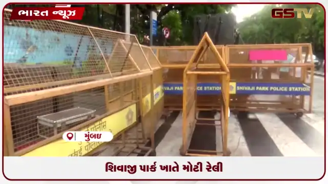 VIDEO: શિવાજી પાર્ક ખાતે મોટી રેલી