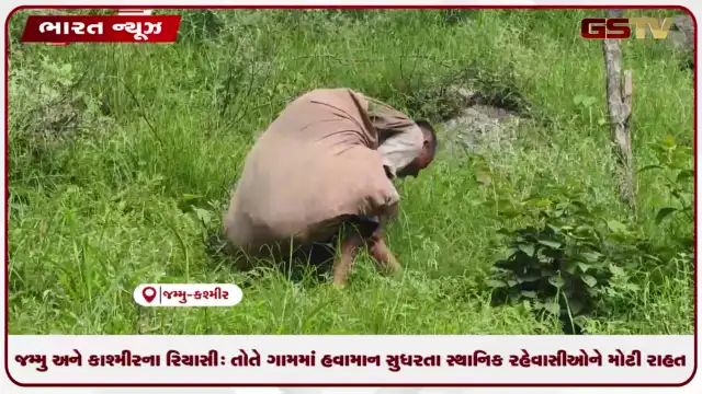 VIDEO: જમ્મુ અને કાશ્મીરના રિયાસી: તોતે ગામમાં હવામાન સુધરતા સ્થાનિક રહેવાસીઓને મોટી રાહત