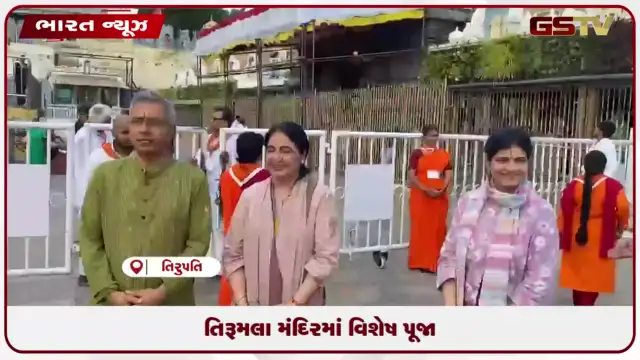 VIDEO: તિરૂમલા મંદિરમાં વિશેષ પૂજા