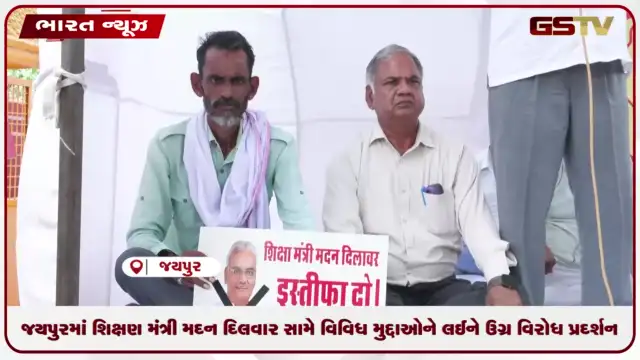 VIDEO: જયપુરમાં શિક્ષણ મંત્રી મદન દિલવાર સામે વિવિધ મુદ્દાઓને લઈને ઉગ્ર વિરોધ પ્રદર્શન