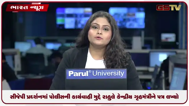 VIDEO: સીજેપી પ્રદર્શનમાં પોલીસની કાર્યવાહી મુદ્દે રાહુલે કેન્દ્રીય ગૃહમંત્રીને પત્ર લખ્યો