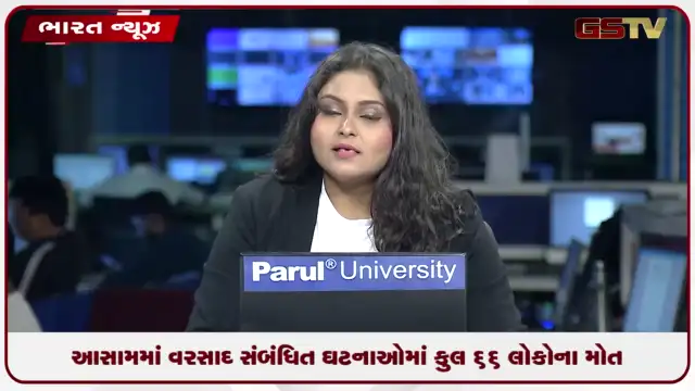 VIDEO: આસામમાં વરસાદ સંબંધિત ઘટનાઓમાં કુલ 66 લોકોના મોત, પ્રદેશના સીએમ હિમંતા સરમાએ કરી  જાહેરાત