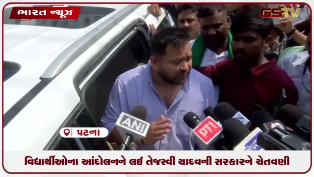 VIDEO: વિદ્યાર્થીઓના આંદોલનને લઈ તેજસ્વી યાદવની સરકારને ચેતવણી