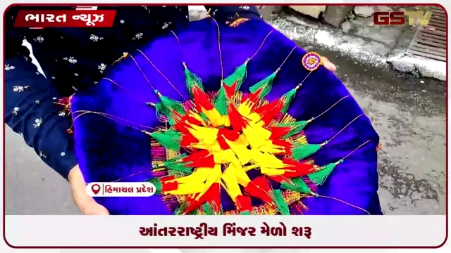 VIDEO: આંતરરાષ્ટ્રીય મિંજર મેળો શરૂ