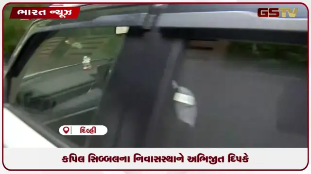 VIDEO: કપિલ સિબ્બલના નિવાસસ્થાને અભિજીત દિપકે