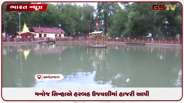 VIDEO: મનોજ સિન્હાએ હરબહ ઉજવણીમાં હાજરી આપી