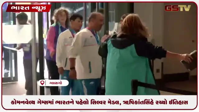 VIDEO: કોમનવેલ્થ ગેમ્સમાં ભારતને પહેલો સિલ્વર મેડલ, ઋષિકાંત સિંહે રચ્યો ઇતિહાસ