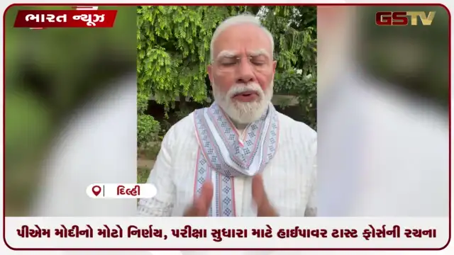 VIDEO: પીએમ મોદીનો મોટો નિર્ણય, પરીક્ષા સુધારા માટે હાઈ-પાવર ટાસ્ક ફોર્સની રચના