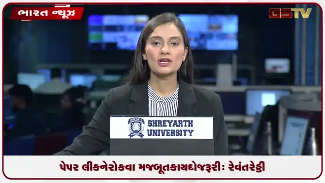 VIDEO: પેપર લીકને રોકવા મજબૂત કાયદો જરૂરી: રેવંત રેડ્ડી