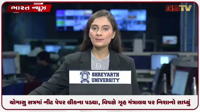 VIDEO: ચોમાસુ સત્રમાં નીટ પેપર લીકના પડઘા, વિપક્ષે ગૃહ મંત્રાલય પર નિશાનો સાધ્યું
