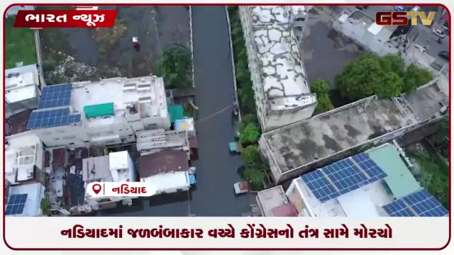 VIDEO: નડિયાદમાં જળબંબાકાર વચ્ચે કોંગ્રેસનો તંત્ર સામે મોરચો