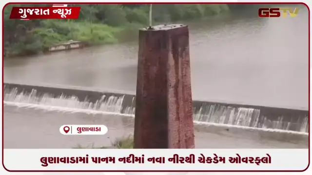 VIDEO: લુણાવાડામાં પાનમ નદીમાં નવા નીરથી ચેકડેમ ઓવરફ્લો