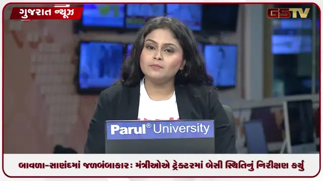 VIDEO: બાવળા-સાણંદમાં જળબંબાકાર: મંત્રીઓએ ટ્રેક્ટરમાં બેસી સ્થિતિનું નિરીક્ષણ કર્યું