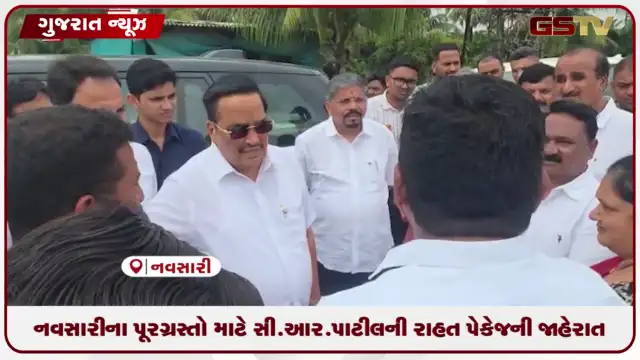 VIDEO: નવસારીના પૂરગ્રસ્તો માટે સી.આર.પાટીલની રાહત પેકેજની જાહેરાત
