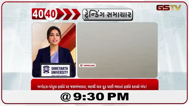 VIDEO: News 40-40/બગોદરા-ધંધુકા હાઈવે પર જળબંબાકાર, ત્રણથી ચાર ફૂટ પાણી ભરાતાં હાઈવે કરાયો બંધ!