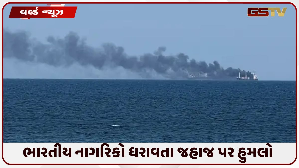 યુક્રેન નજીક ભારતીય ખલાસીઓ ધરાવતા જહાજને ફરી નિશાન બનાવાયું, બે ક્રૂ મેમ્બર લાપતા