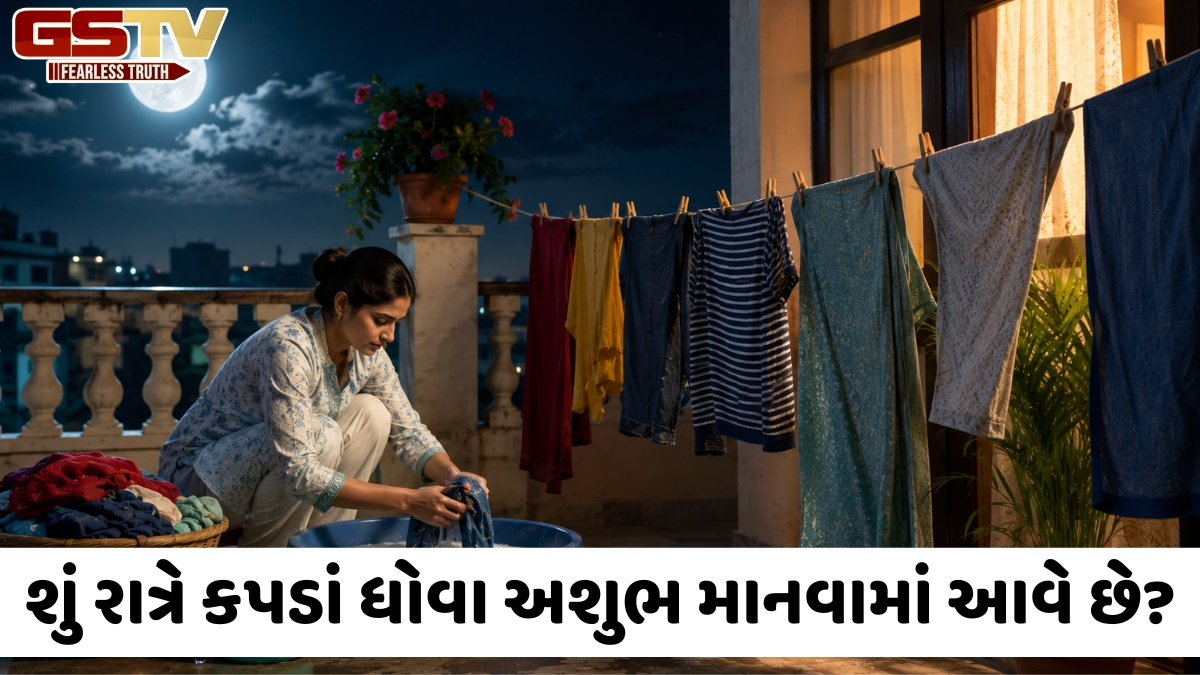 રાત્રે કપડાં ધોવા કેમ ખોટા છે? જાણો વાસ્તુમાં તેનાથી સંબંધિત નિયમો