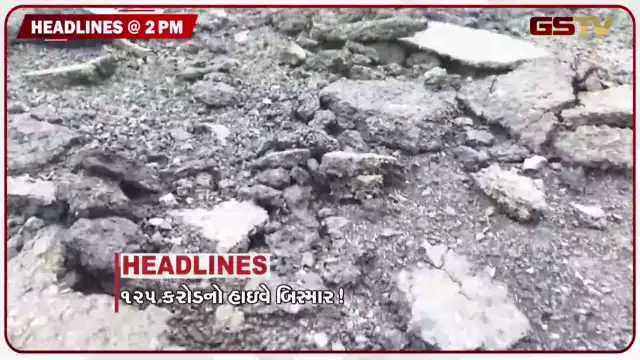 VIDEO: HEADLINE 02.00 PM / 1 વર્ષ પહેલા બનેલા હાઈવેની બિસ્માર હાલત, અમદાવાદમાં ભુવા પડવાનો સિલસિલો યથાવત