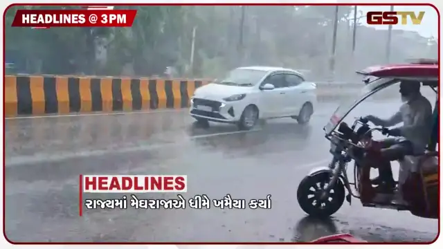 VIDEO: HEADLINE_03PM/ ગુજરાતમાં મેઘરાજાએ કર્યા ખમૈયા, સુરેન્દ્રનગરમાં કચ મકાનો ધરાશાયી, 125 કરોડનો રોડ ખાડામાં ફેરવાયો