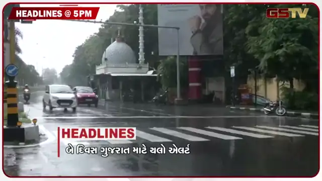 VIDEO: HEADLINE_05 PM/ બે દિવસ ગુજરાત માટે યલો એલર્ટ, નડાબેટનું રણ દરિયામાં ફેરવાયું, જ્યોતિપૂરા તળાવ ફાટ્યું