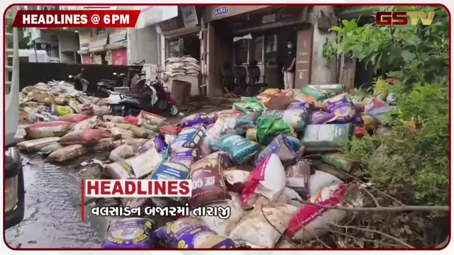 VIDEO: HEADLINE_06 PM/ બજારમાં લાખો ટન અનાજ બગડ્યું, આસામમાં પૂરનો કહેર