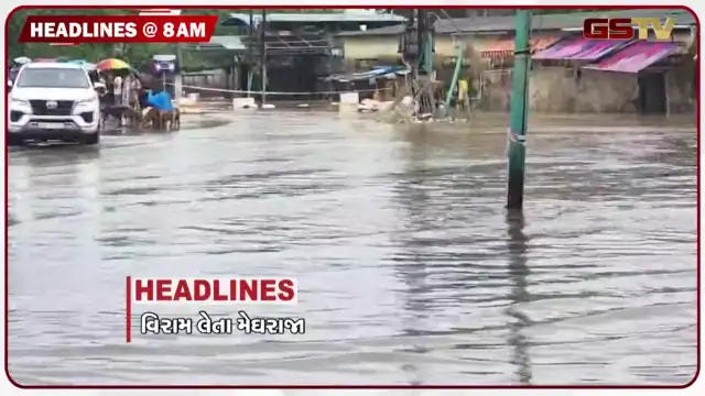 VIDEO: HEADLINE 8:00 AM/ 24 કલાકમાં 203 તાલુકામાં વરસાદ, ભારે વરસાદ અને જળબંબાકાર વચ્ચે દેવદૂત બની સૈના