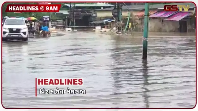 VIDEO: HEADLINE 9:00 AM/ ગુજરાતમાં મેઘ તાંડવથી બે દિવસમાં 35 લોકોના મોત, પ્રહલાદ જોશી નવા કેન્દ્રીય શિક્ષણ મંત્રી