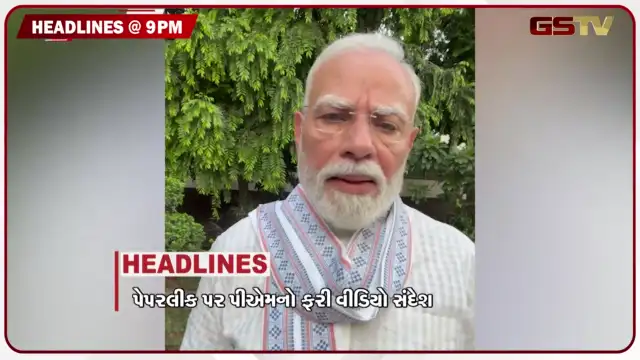 VIDEO: HEADLINE_09 PM / પેપરલીક પર PM મોદીનો વિડીયો સંદેશ, નડાબેટનું રણ દરિયામાં ફેરવાયું