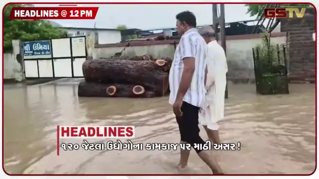 VIDEO: HEADLINE 12.00 PM/ 120 જેટલા ઉદ્યોગોના કામકાજ પર માઠી અસર, 72 કલાક બાદ પણ પાણી જ પાણી