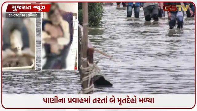 VIDEO: ધોળકામાં ભારે વરસાદ વચ્ચે બે અલગ-અલગ જગ્યાએથી મૃતદેહો મળી આવ્યા: તંત્રમાં દોડધામ