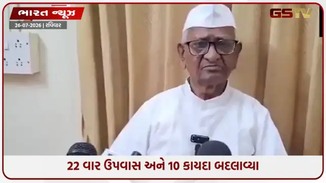 VIDEO: 'ભારત લોકશાહી દેશ છે, તાનાશાહી નહીં...': CJP નું આંદોલન સમેટાયા બાદ અણ્ણા હઝારેનું મોટું નિવેદન