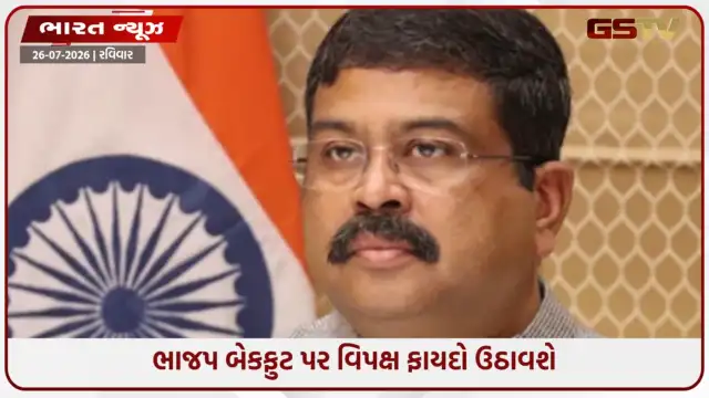 VIDEO: CJP આંદોલન પૂરું થતાં જ બદલાયું રાજકારણનું ગણિત: વિપક્ષની નજર હવે આ મોટા મુદ્દા પર